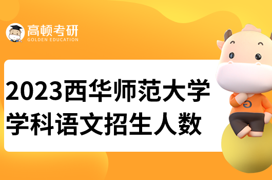 西華師范大學(xué)學(xué)科語文考研招生人數(shù)