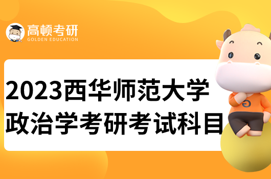 西華師范大學(xué)政治學(xué)考研科目