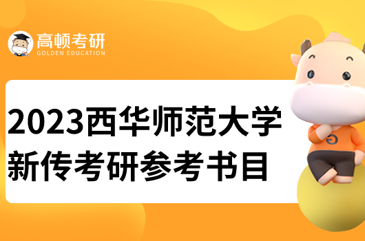 西華師范大學(xué)新聞與傳播考研參考書