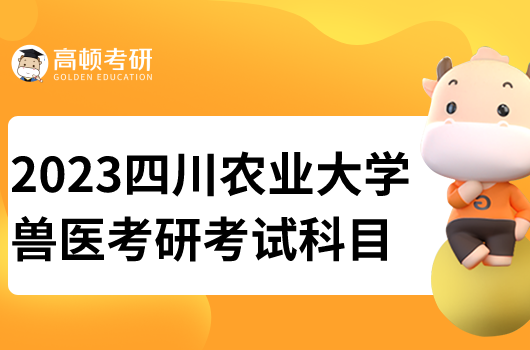 四川農(nóng)業(yè)大學(xué)獸醫(yī)考研考試科目