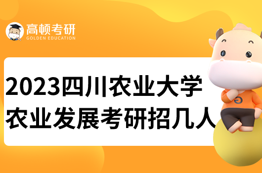 四川農(nóng)業(yè)大學農(nóng)業(yè)發(fā)展考研招幾人