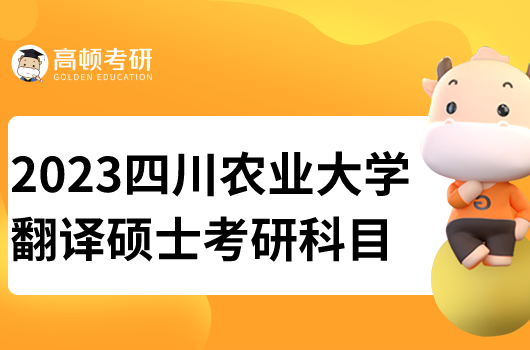 四川農(nóng)業(yè)大學(xué)翻譯碩士考研科目