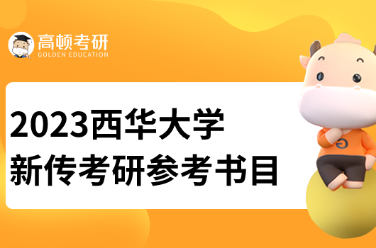 西華大學(xué)新傳考研參考書(shū)目