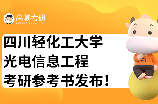 四川輕化工大學(xué)光電信息工程考研參考書