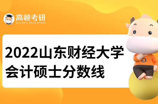 2022山東財(cái)經(jīng)大學(xué)會(huì)計(jì)研究生分?jǐn)?shù)線