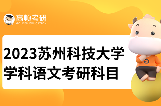 蘇州科技大學(xué)學(xué)科語文專業(yè)考研科目