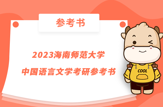 2023海南師范大學中國語言文學考研參考書