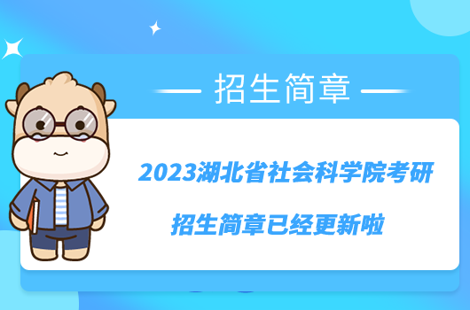 2023湖北省社會科學(xué)院考研招生簡章已經(jīng)更新啦