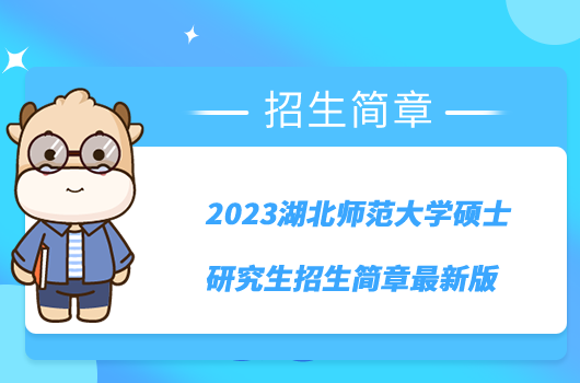 2023湖北師范大學碩士研究生招生簡章最新版