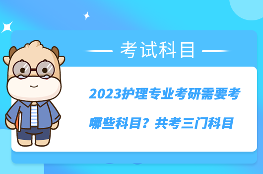 2023護(hù)理專業(yè)考研需要考哪些科目？共考三門科目