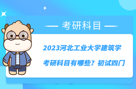 2023河北工業(yè)大學(xué)建筑學(xué)考研科目有哪些？初試四門