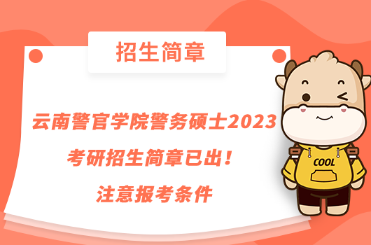 云南警官學院警務碩士2023考研招生簡章已出！注意報考條件