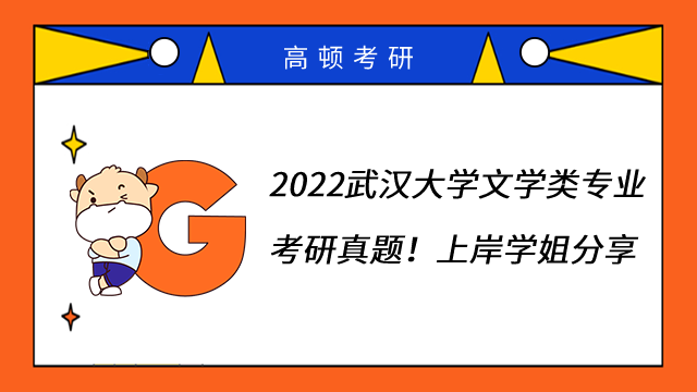 2022武漢大學(xué)文學(xué)類專業(yè)考研真題！上岸學(xué)姐分享