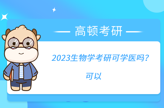 2023生物學(xué)考研可學(xué)醫(yī)嗎？可以