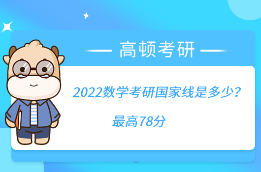 2022數學考研國家線是多少？最高78分