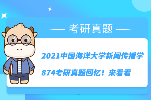 2021中國海洋大學新聞傳播學874考研真題回憶！來看看