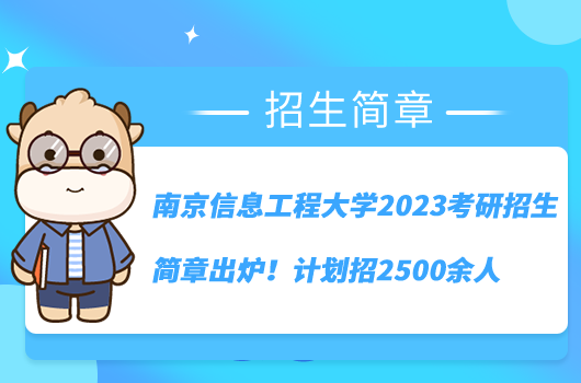 南京信息工程大學(xué)2023考研招生簡章出爐！計劃招2500余人