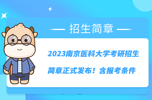 2023南京醫(yī)科大學(xué)考研招生簡章正式發(fā)布！含報(bào)考條件