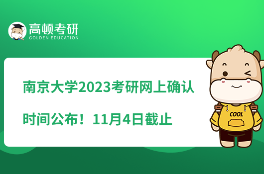 南京大學(xué)2023考研網(wǎng)上確認(rèn)時(shí)間公布！11月4日截止