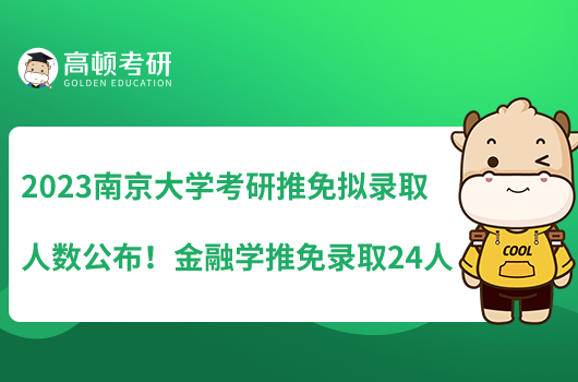 2023南京大學(xué)考研推免擬錄取人數(shù)公布！金融學(xué)推免錄取24人