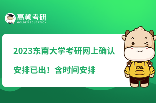 2023東南大學(xué)考研網(wǎng)上確認安排已出！含時間安排