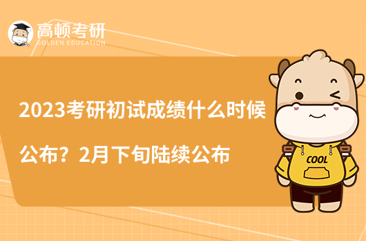 2023考研初試成績什么時候公布？2月下旬陸續(xù)公布