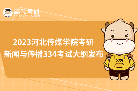 2023河北傳媒學(xué)院考研新聞與傳播334考試大綱發(fā)布