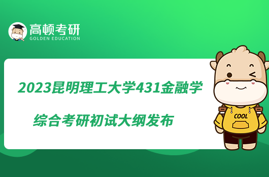 2023昆明理工大學(xué)431金融學(xué)綜合考研初試大綱發(fā)布