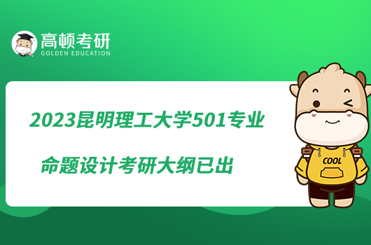 2023昆明理工大學501專業(yè)命題設計考研大綱已出