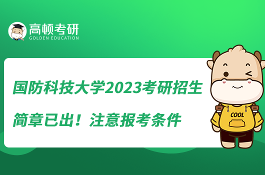 國防科技大學(xué)2023考研招生簡章已出！注意報(bào)考條件