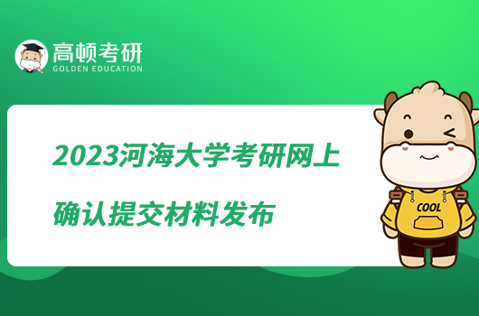 2023河海大學考研網(wǎng)上確認提交材料發(fā)布