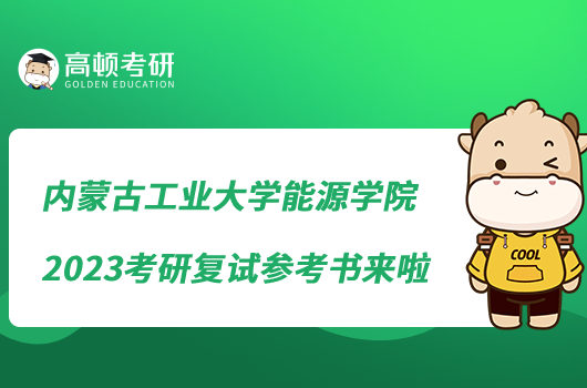 內(nèi)蒙古工業(yè)大學能源學院2023考研復試參考書來啦