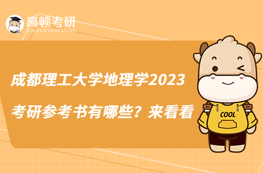 成都理工大學(xué)地理學(xué)2023考研參考書有哪些？來看看