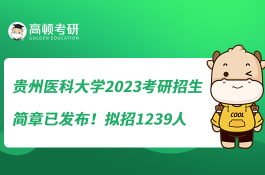 貴州醫(yī)科大學(xué)2023考研招生簡章已發(fā)布！擬招1239人