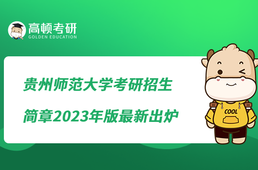 貴州師范大學(xué)考研招生簡章2023年版最新出爐