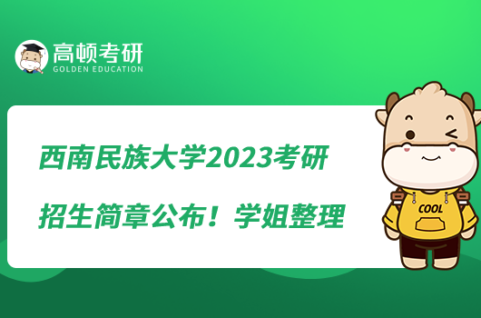 西南民族大學(xué)2023考研招生簡(jiǎn)章公布！學(xué)姐整理