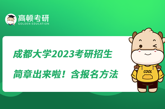 成都大學(xué)2023考研招生簡(jiǎn)章出來啦！含報(bào)名方法