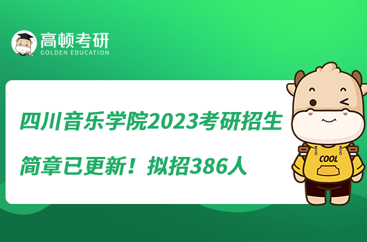 四川音樂學院2023考研招生簡章已更新！擬招386人