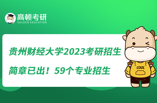 貴州財(cái)經(jīng)大學(xué)2023考研招生簡(jiǎn)章已出！59個(gè)專業(yè)招生