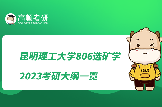 昆明理工大學806選礦學2023考研大綱一覽