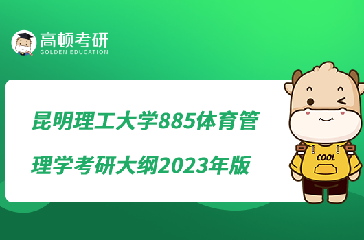 昆明理工大學885體育管理學考研大綱2023年版