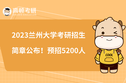 2023蘭州大學(xué)考研招生簡(jiǎn)章公布！預(yù)招5200人