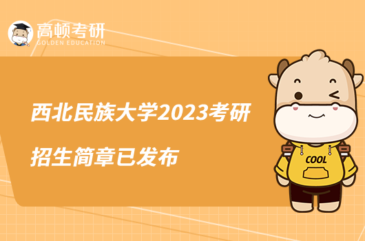 西北民族大學(xué)2023考研招生簡(jiǎn)章已發(fā)布