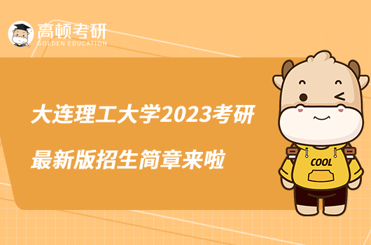 大連理工大學(xué)2023考研最新版招生簡章來啦