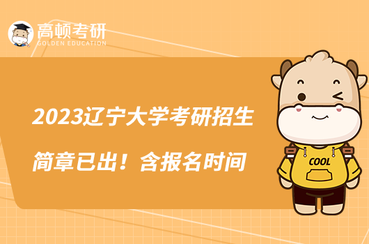 2023遼寧大學(xué)考研招生簡章已出！含報名時間