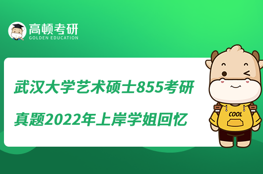 武漢大學(xué)藝術(shù)碩士855考研真題2022年上岸學(xué)姐回憶