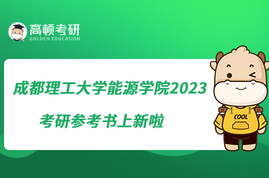 成都理工大學(xué)能源學(xué)院2023考研參考書上新啦