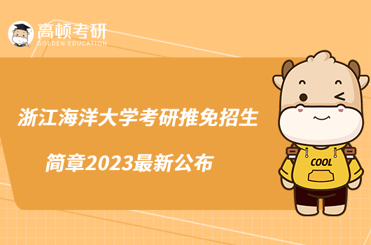 浙江海洋大學考研推免招生簡章2023最新公布