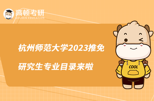 杭州師范大學2023推免研究生專業(yè)目錄來啦