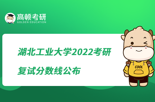 湖北工業(yè)大學(xué)2022考研復(fù)試分?jǐn)?shù)線公布